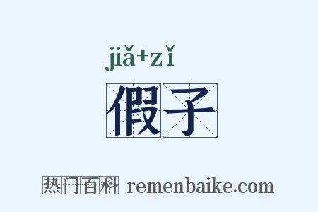 假子是什么意思的图片